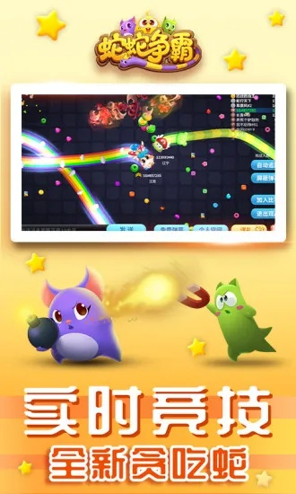 蛇蛇争霸最新版本下载,动态说明解析 ios_v10.854