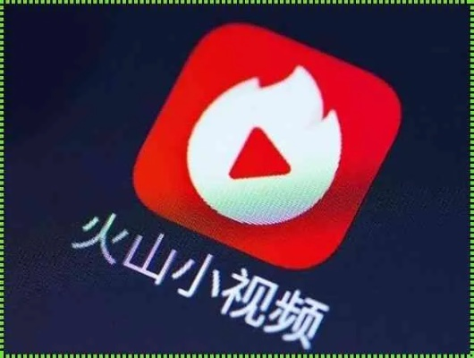 火山小视频最新版本,高速响应方案设计|S_v4.824