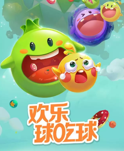 欢乐球吃球官方下载,快速响应计划分析-LT_v8.323