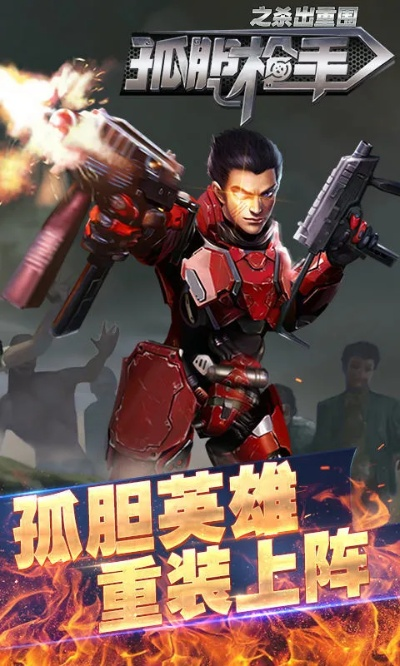 孤胆枪手之杀出重围激活码及小米推送官方下载,动态分析解释定义-限定版_v10.578