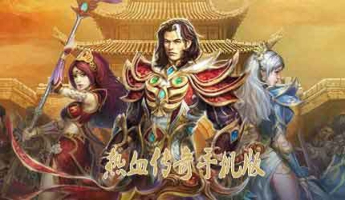 传奇的激活码是多少同热血1.76单机版,实证解答解释定义 豪华款_v6.832